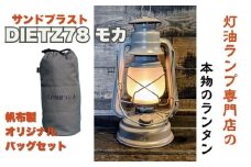 DIETZ78モカ(サンドブラストホヤ)とランタンバックセット