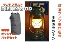 DIETZ78OD(サンドブラストホヤ)とランタンバックセット