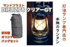 DIETZ78クリアーGT(サンドブラストホヤ)とランタンバックセット