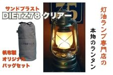 DIETZ78クリアー(サンドブラストホヤ)とランタンバックセット