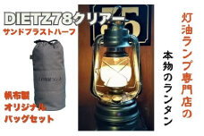 DIETZ78クリアー(サンドブラストハーフホヤ)とランタンバックセット