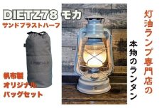 DIETZ78モカ(サンドブラストハーフホヤ)とランタンバックセット