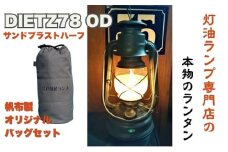 DIETZ78OD(サンドブラストハーフホヤ)とランタンバックセット