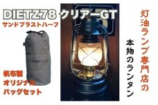 DIETZ78クリアーGT(サンドブラストハーフホヤ)とランタンバックセット