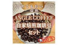 ANGLE COFFEE ～苦みのキレと余韻の甘み～ 深煎り自家焙煎コーヒー豆 400g（ハウスブレンド・香りブレンド）