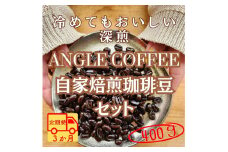 【定期便】３か月コース　ANGLE COFFEE ～苦みのキレと余韻の甘み～ 深煎り自家焙煎コーヒー豆 400g（ハウスブレンド・香りブレンド）