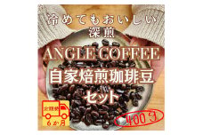 【定期便】６か月コース　ANGLE COFFEE ～苦みのキレと余韻の甘み～ 深煎り自家焙煎コーヒー豆 400g（ハウスブレンド・香りブレンド）