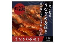 老舗鰻店「うなぎの六代太助」 三河一色産 うなぎの長焼 1尾