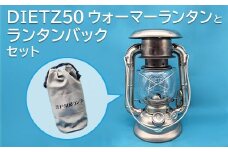 DIETZ50　ウォーマーランタンとランタンバックセット