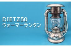 DIETZ50　ウォ―マーランタン