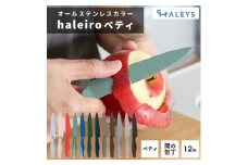 【チョコレート】包丁だって彩り豊かに！オールステンレスのカラー包丁「haleiro（ハレイロ）」ペティ