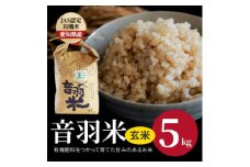 令和6年産　音羽米有機JAS 玄米5kg【1255429】