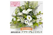 ＜生花利休の和風アレンジ＞お供え用生花　フラワーアレンジメント【1255641】