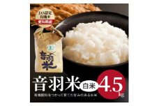 令和6年産　音羽米有機JAS白米4.5kg【1255453】