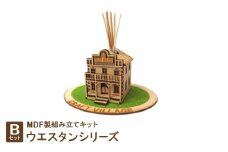 MDF製組み立てキット＜Bセット＞ウエスタンシリーズ【1261127】