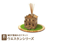 MDF製組み立てキット＜Bセット＞ウエスタンシリーズ【1261127】