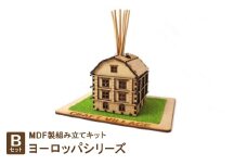 MDF製組み立てキット＜Bセット＞ヨーロッパシリーズ【1261162】