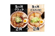宮田精肉店コラボ「おうちで弥太郎」醤油2食、塩2食ラーメンセット!【1261400】