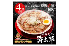 宮田精肉店コラボ「おうちで弥太郎」醤油4食ラーメンセット!【1261403】