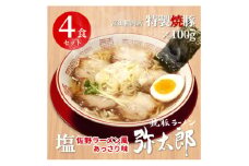 宮田精肉店コラボ「おうちで弥太郎」塩4食ラーメンセット!【1261407】