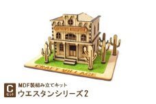 MDF製組み立てキット＜Cセット＞ウエスタンシリーズ2【1261483】