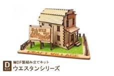 MDF製組み立てキット＜Dセット＞ウエスタンシリーズ【1261517】