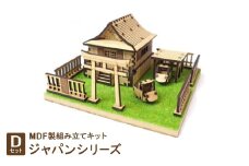MDF製組み立てキット＜Dセット＞ジャパンシリーズ【1261523】