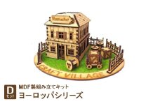 MDF製組み立てキット＜Dセット＞ヨーロッパシリーズ【1261527】