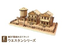 MDF製組み立てキット＜Eセット＞ウエスタンシリーズ【1261532】