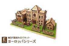 MDF製組み立てキット＜Eセット＞ヨーロッパシリーズ【1261565】
