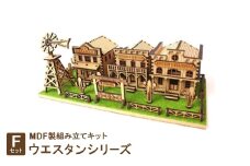 MDF製組み立てキット＜Fセット＞ウエスタンシリーズ【1261571】