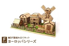 MDF製組み立てキット＜Fセット＞ヨーロッパシリーズ【1261586】