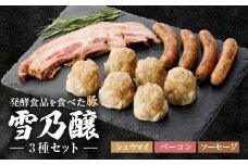 発酵食品を食べた豚　雪乃醸(シュウマイ・ベーコン・ソーセージセット)【1261779】
