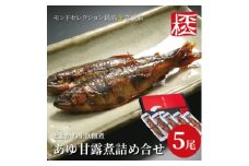 とよかわ生炊佃煮「あゆ甘露煮」詰め合わせ【1261986】