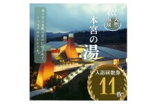 日帰り天然温泉「本宮の湯」入浴券11枚セット【1265800】