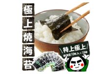 戸田理平商店の最高級の味わい!＜特上＞＜極上＞焼海苔10枚入×10袋【1264618】