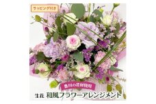 生花利休の生花フラワーアレンジメント(和風・枝物)　母の日にもおすすめです【1272832】