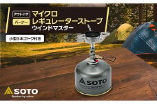 ＜SOTO＞マイクロレギュレーターストーブ ウインドマスター SOD-310_ ストーブ SOTO キャンプ アウトドア 極地 マイクロレギュレーター SOD-310 人気 おすすめ 送料無料 贈答 ギフト プレゼント 【1265453】