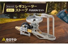 ＜SOTO＞レギュレーターストーブ FUSION(フュージョン)ST-330セット_ レギュレーターストーブ ストーブ FUSION SOTO キャンプ場 極地 アウトドア 人気 おすすめ 送料無料 フュージョン セット 贈答 ギフト プレゼント 【1265458】