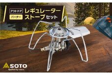 ＜SOTO＞レギュレーターストーブ　ST-310セット_ ストーブ アウトドア キャンプ SOTO レギュレーター 人気 おすすめ 送料無料 ST-310 【1265456】