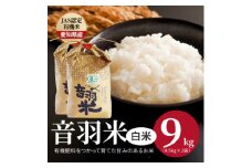 令和6年産　音羽米有機JAS白米9kg【1284662】