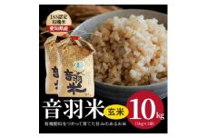 令和6年産　音羽米有機JAS 玄米10kg【1284663】