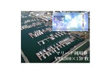 三河みとマリーナ利用券　1,500,000円分【1286248】