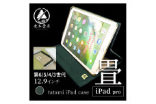 畳のiPadケース＜iPad pro 12.9インチ 第6/5/4/3世代＞【1268536】