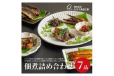 7品合わせて1.2kg以上! つくだに7品詰め合わせ【1147613】
