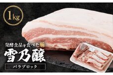 発酵食品を食べた豚　雪乃醸　バラブロック1kg【1261691】