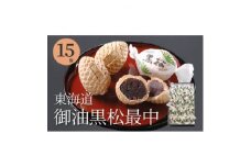 東海道御油黒松15個入り1箱【1261792】