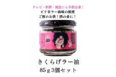 ＜ご飯のお供＞きくらげラー油3個入!大人気!プリプリのきくらげの佃煮☆卵かけご飯、酒の肴に!【1300207】