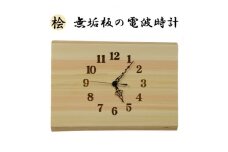 木製 電波時計 桧(ひのき)無垢板　[横34cmサイズ]【1149403】