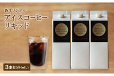 蒼オリジナル アイスコーヒーリキッド 3本セット【1345019】